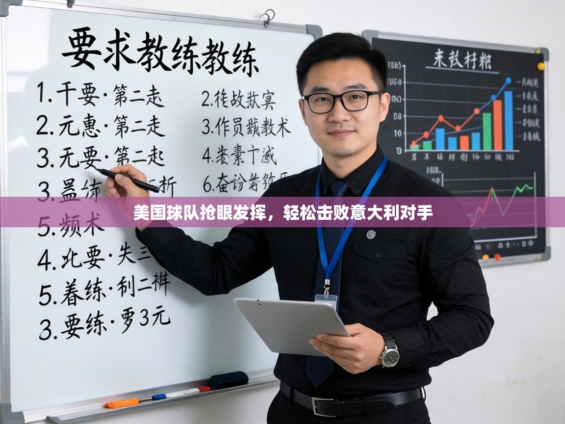 美国球队抢眼发挥,轻松击败意大利对手 第2张